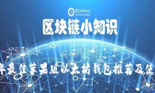 2023年最佳苹果版以太坊钱包推荐及使用指南