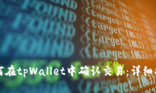 如何在tpWallet中确认交易：详细指南