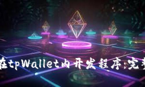 如何在tpWallet内开发程序：完整指南