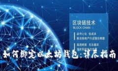 如何绑定以太坊钱包：详尽指南