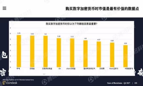   TP冷钱包如何转换为中文？ / 

 guanjianci TP冷钱包, 电子钱包, 加密货币, 区块链 /guanjianci 

什么是TP冷钱包？
TP冷钱包是一种用于存储加密货币的工具，它的安全性通常较高，因其不连接到互联网，而是离线保存用户的私钥和加密货币。这种类型的钱包常被认为是安全的选择，特别适合长期持有大额资产的用户。TP冷钱包有多种形式，包括硬件钱包、纸钱包等。
硬件钱包是一种便携式设备，通常提供简单的用户界面，支持多种加密货币的管理。而纸钱包则是将私钥和公钥打印在纸张上，使用时需特别小心，以防遗失或损坏。

TP冷钱包的基本功能
TP冷钱包的基本功能主要包括：发送和接收加密货币、查看账户余额，以及管理多种数字资产。用户可以通过生成钱包地址来接收加密货币，或通过钱包内置功能来发送货币。在这过程中，用户的私钥始终保持离线，从而增强安全性。
即便如此，用户还需确保备份冷钱包的恢复短语，这样在设备丢失或损坏时仍可找回资产。加密货币市场变化迅速，冷钱包的设计和功能也在不断改进，以适应用户需求。

如何将TP冷钱包转换成中文界面
TP冷钱包本身的设置和界面语言可能随品牌和型号不同而有所不同。一般而言，用户可以通过以下步骤来将TP冷钱包的界面语言设置为中文：
ol
    li打开TP冷钱包并连接到计算机或手机。/li
    li访问设置菜单或语言选项。/li
    li在语言选择中找到中文，并进行选择。/li
    li保存设置并重启设备，使更改生效。/li
/ol
在选择中文界面后，用户可以更方便地使用钱包的各项功能，包括发送和接收加密货币、查看余额等。

相关问题解析
在使用TP冷钱包的过程中，用户可能会遇到一些问题，以下是五个相关问题的详细解析。

1. TP冷钱包是否安全？
TP冷钱包被认为是存储加密货币的安全选择，其主要原因在于这些钱包存储私钥的方式。私钥从不接触互联网，降低了黑客攻击的风险。冷钱包相较于热钱包（如在线钱包或软件钱包）更不容易被盗取。
然而，安全并不代表万无一失。用户需要确保妥善保管自己的冷钱包设备，并且定期搞好备份，以防设备丢失或损坏。同时，用户也应该对设备进行定期检查，确保其功能正常，避免在需要使用时出现故障。

2. TP冷钱包的使用寿命是多久？
冷钱包的使用寿命与其类型及其保护措施密切相关。硬件钱包通常可以持续使用多年，具体取决于制造商的质量和用户的使用习惯。用户可以保持设备的使用寿命，通过定期更新固件来确保钱包的安全性和兼容性。
相较于硬件钱包，纸钱包则更为脆弱，使用寿命受到纸张质量和存储条件的影响。如果纸钱包接触到水分或阳光，可能导致信息受损。因此，为了延续纸钱包的有效期，用户应将其储存在干燥且阴暗的环境中。

3. 如果忘记了TP冷钱包的恢复短语该怎么办？
恢复短语是冷钱包安全性的核心一环，若用户忘记了该短语，找回冷钱包的私钥几乎是不可能的。如果用户没有备份该短语，即便冷钱包设备本身仍在，也无法访问其中的数字资产。
为此，建议用户在设置冷钱包时，将恢复短语妥善备份。可以将其写在纸上，并存放在安全的地方，或借助密码管理软件进行存储。但无论采用何种方式，保障恢复短语不被他人获取非常重要。

4. 如何确保私钥的安全性？
保护私钥是冷钱包安全性的重中之重。用户应遵循以下几个原则来确保私钥的安全性：
ol
    li定期检查钱包的更新，确保其软件处于最新版本。/li
    li不在不安全的环境下连接冷钱包，避免潜在的攻击。/li
    li采用多重备份，确保在设备丢失时依然有备用方案。/li
/ol
此外，用户使用的电脑或手机也应定期进行安全检查，确保没有病毒或恶意软件的干扰，以防您的私钥被窃取。

5. 选择TP冷钱包时需考虑哪些因素？
在选择TP冷钱包时，用户应考虑多个因素，包括但不限于：
ol
    li钱包的安全性：需确保钱包具有强大的加密技术，以有效保护私钥。/li
    li用户友好性：钱包的界面应简单易用，对于初学者尤其重要。/li
    li兼容性：需确认钱包支持的币种是否与用户的资产相符。/li
    li品牌信誉：选择知名品牌的冷钱包，通常更有保障。/li
/ol
综上所述，合理选择冷钱包对于加密货币的安全持有至关重要，仔细比较不同产品并选择最适合您的钱包。

在选择和使用TP冷钱包的过程中，用户应时刻保持警觉，多加学习相关知识，以确保自身资产的安全。加密货币虽然充满潜力，但安全问题始终是持有者无法忽视的重要方面。
