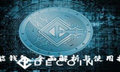 钱能钱包：全面解析与使用指南