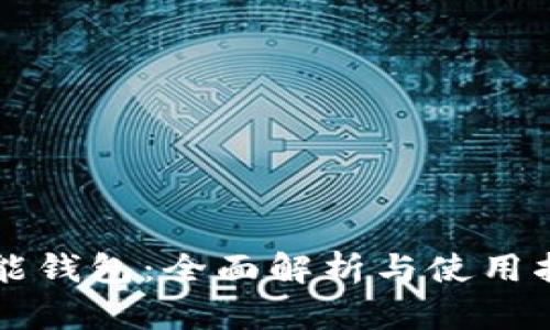 钱能钱包：全面解析与使用指南