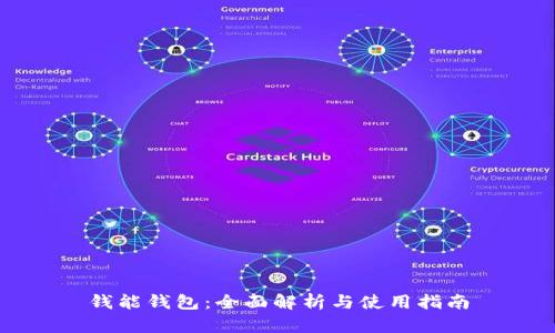 钱能钱包：全面解析与使用指南