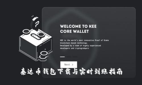 泰达币钱包下载与实时到账指南
