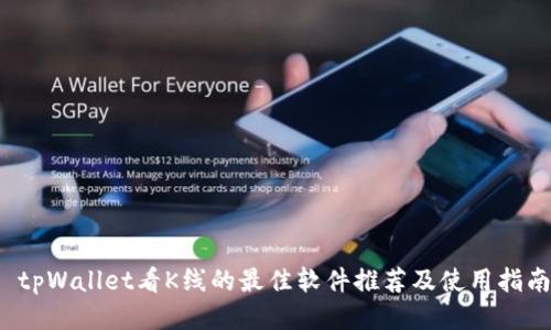  tpWallet看K线的最佳软件推荐及使用指南