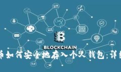 比特币如何安全地存入个人钱包：详细