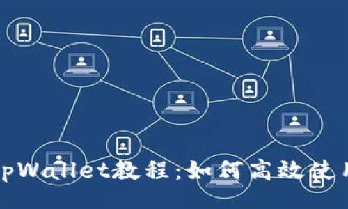 column
全面解析tpWallet教程：如何高效使用金色版本