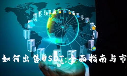 冷钱包如何出售USDT：全面指南与市场分析