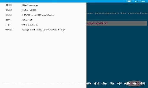 冷钱包如何出售USDT：全面指南与市场分析