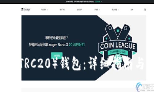如何绑定USDT（TRC20）钱包：详细指南与常见问题解答