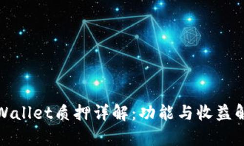 tpWallet质押详解：功能与收益解析
