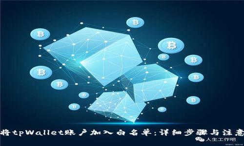 如何将tpWallet账户加入白名单：详细步骤与注意事项