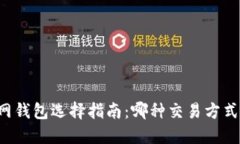 以太坊官网钱包选择指南：哪种交易方