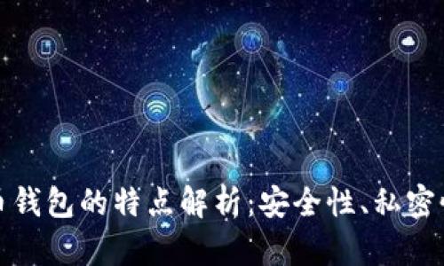 早期比特币钱包的特点解析：安全性、私密性及可用性