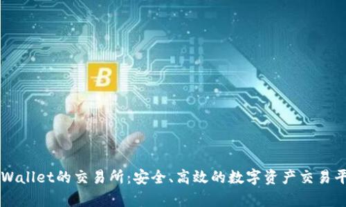 直连tpWallet的交易所：安全、高效的数字资产交易平台推荐