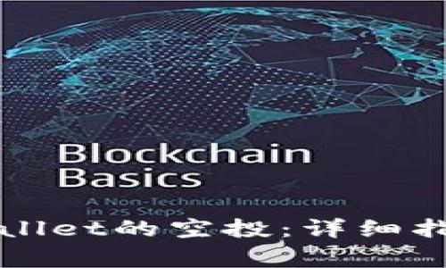 如何领取tpWallet的空投：详细指南与注意事项