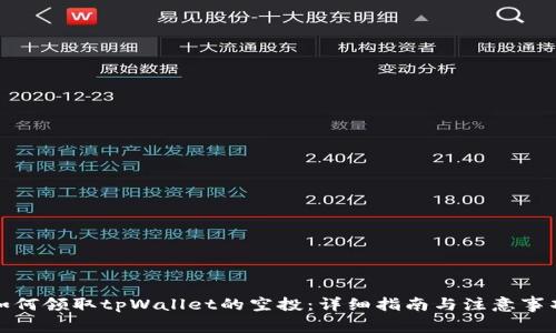 如何领取tpWallet的空投：详细指南与注意事项