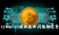 解决tpWallet授权失败问题的完整指南