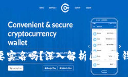 token钱包需要实名吗？深入解析区块链钱包实名制政策