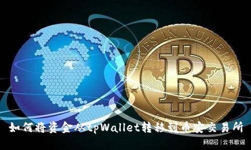 如何将资金从tpWallet转移到币安交易所
