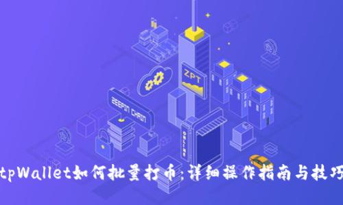 tpWallet如何批量打币：详细操作指南与技巧