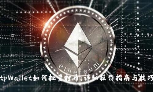tpWallet如何批量打币：详细操作指南与技巧