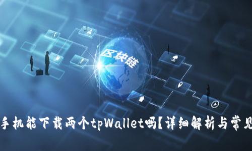 一个手机能下载两个tpWallet吗？详细解析与常见问题