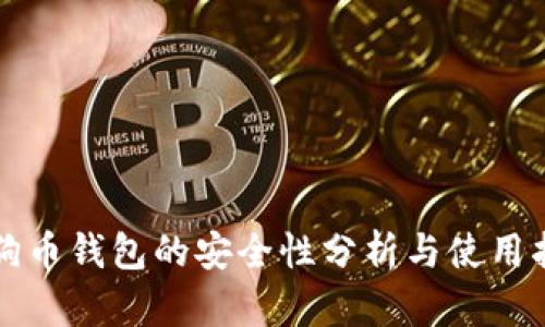 狗狗币钱包的安全性分析与使用指南