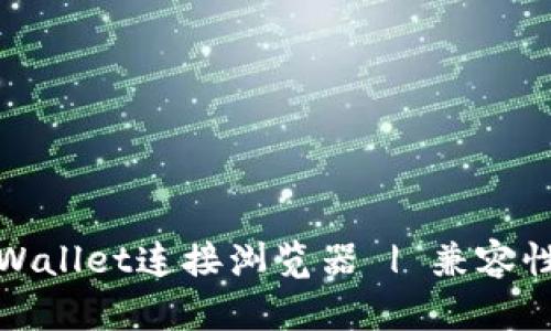 如何使用tpWallet连接浏览器 | 兼容性与设置详解