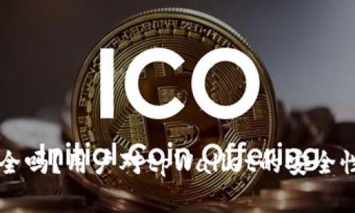 tpWallet安全吗?用户对tpWallet的安全性解读与评估