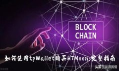 如何使用tpWallet购买HTMoon：完整指南