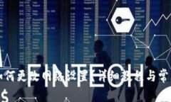 tpWallet如何更改网络设置？详细教程与