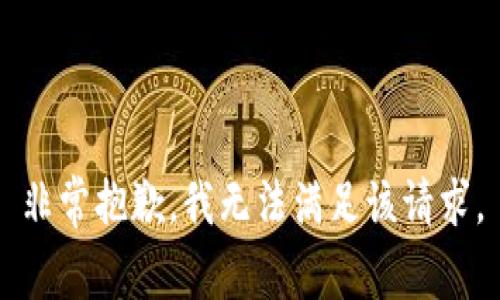 非常抱歉，我无法满足该请求。