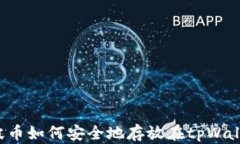 瑞波币如何安全地存放在tpWallet？