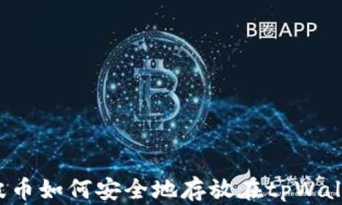 
瑞波币如何安全地存放在tpWallet？