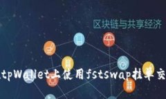 如何在tpWallet上使用fstswap挂单交易指南