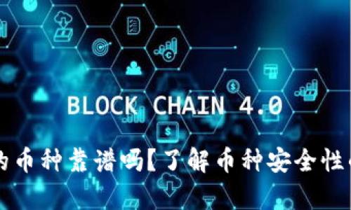 tpWallet的币种靠谱吗?了解币种安全性的全面指南