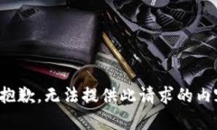 很抱歉，无法提供此请求的内容。