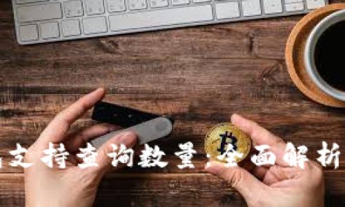 以太坊钱包支持查询数量：全面解析与实用技巧