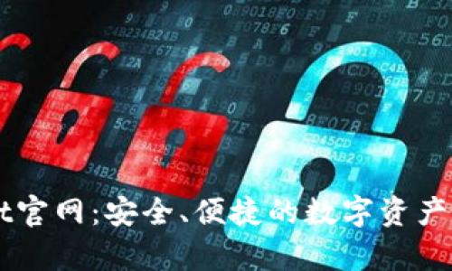 tpWallet官网：安全、便捷的数字资产管理平台