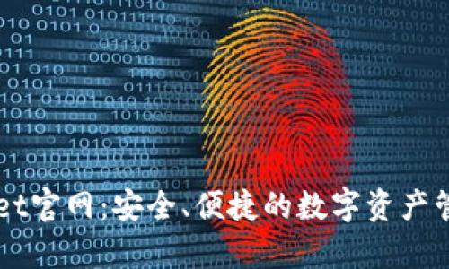 tpWallet官网：安全、便捷的数字资产管理平台
