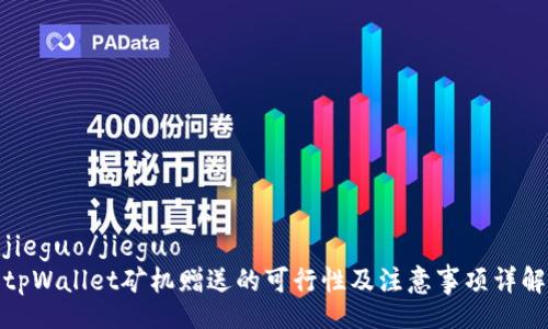 jieguo/jieguo  
tpWallet矿机赠送的可行性及注意事项详解
