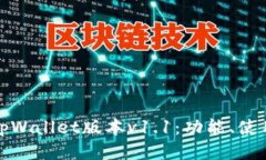 深入探讨tpWallet版本v1.1：功能、使用与