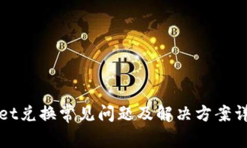 tpWallet兑换常见问题及解决方案详细指南