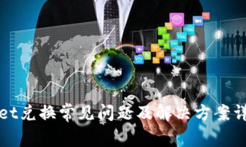 tpWallet兑换常见问题及解决方案详细指南