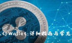 如何建立tpWallet：详细指南与常见问题