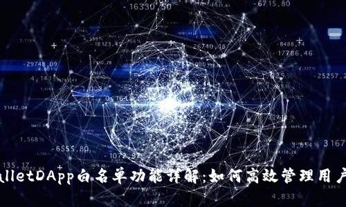 tpWalletDApp白名单功能详解：如何高效管理用户权限