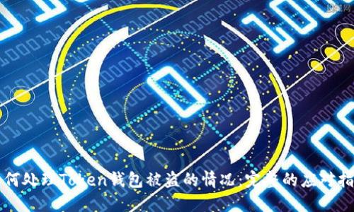 如何处理Token钱包被盗的情况：完整的应对指南