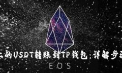 如何将币安上的USDT转账到TP钱包：详解